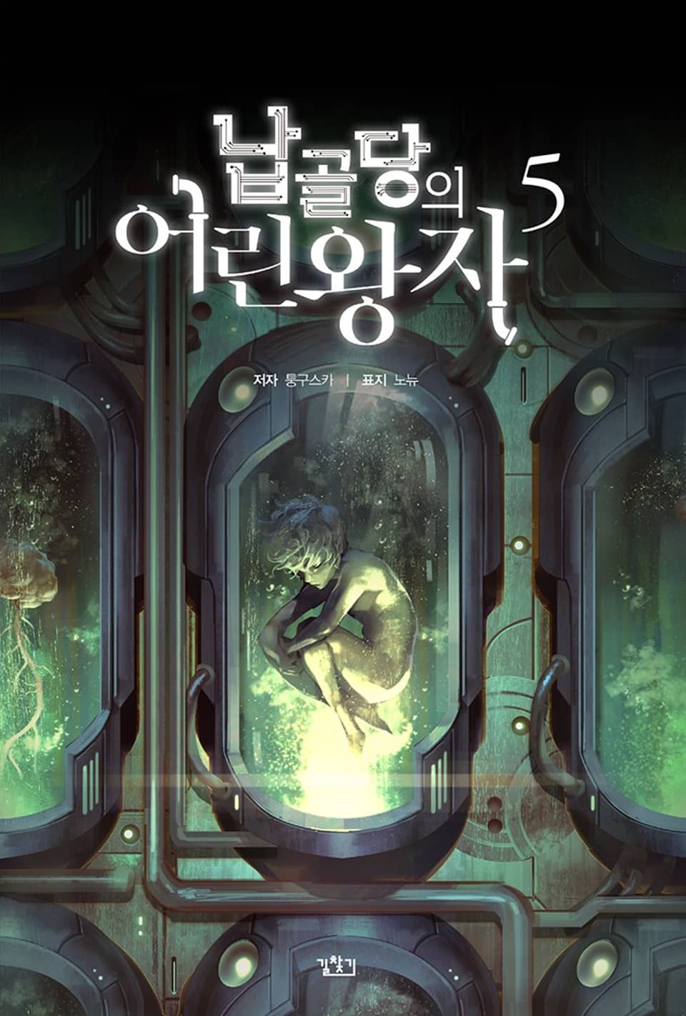 납골당의 어린왕자 5권