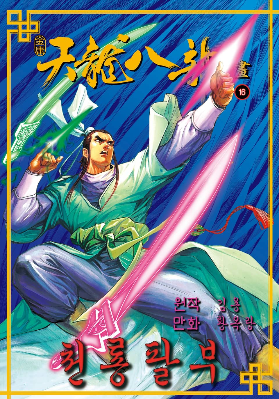 천룡팔부 16권