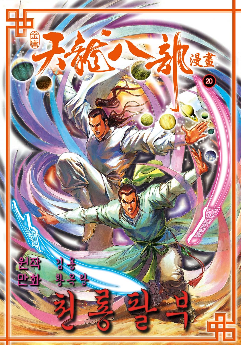 천룡팔부 20권