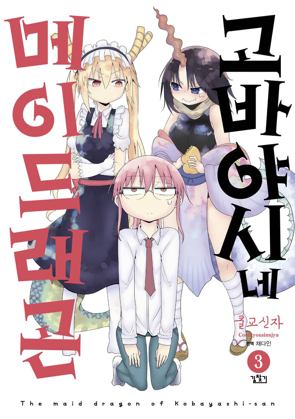 고바야시네 메이드래곤 3권