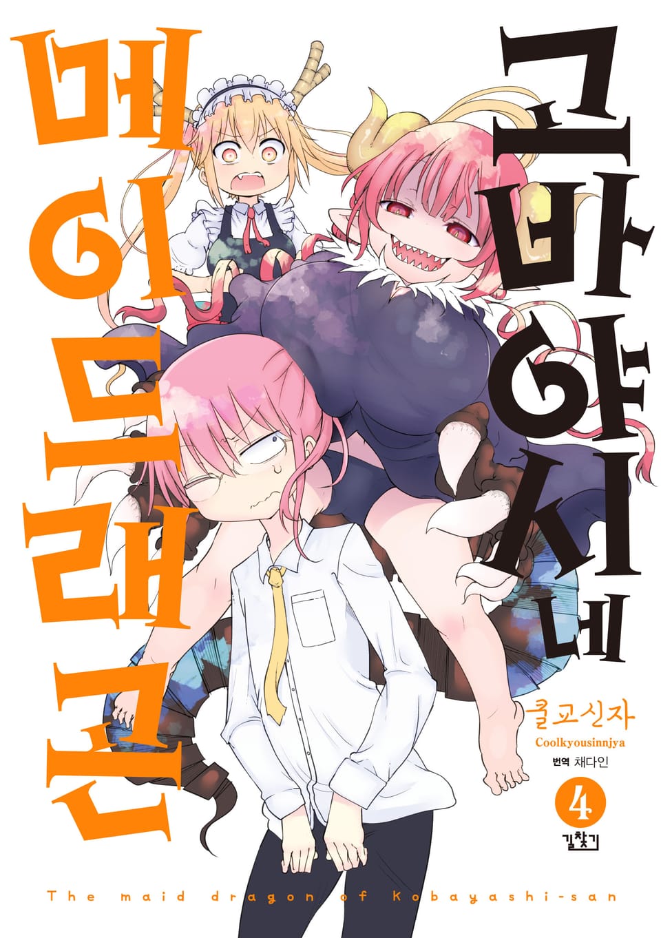 고바야시네 메이드래곤 4권