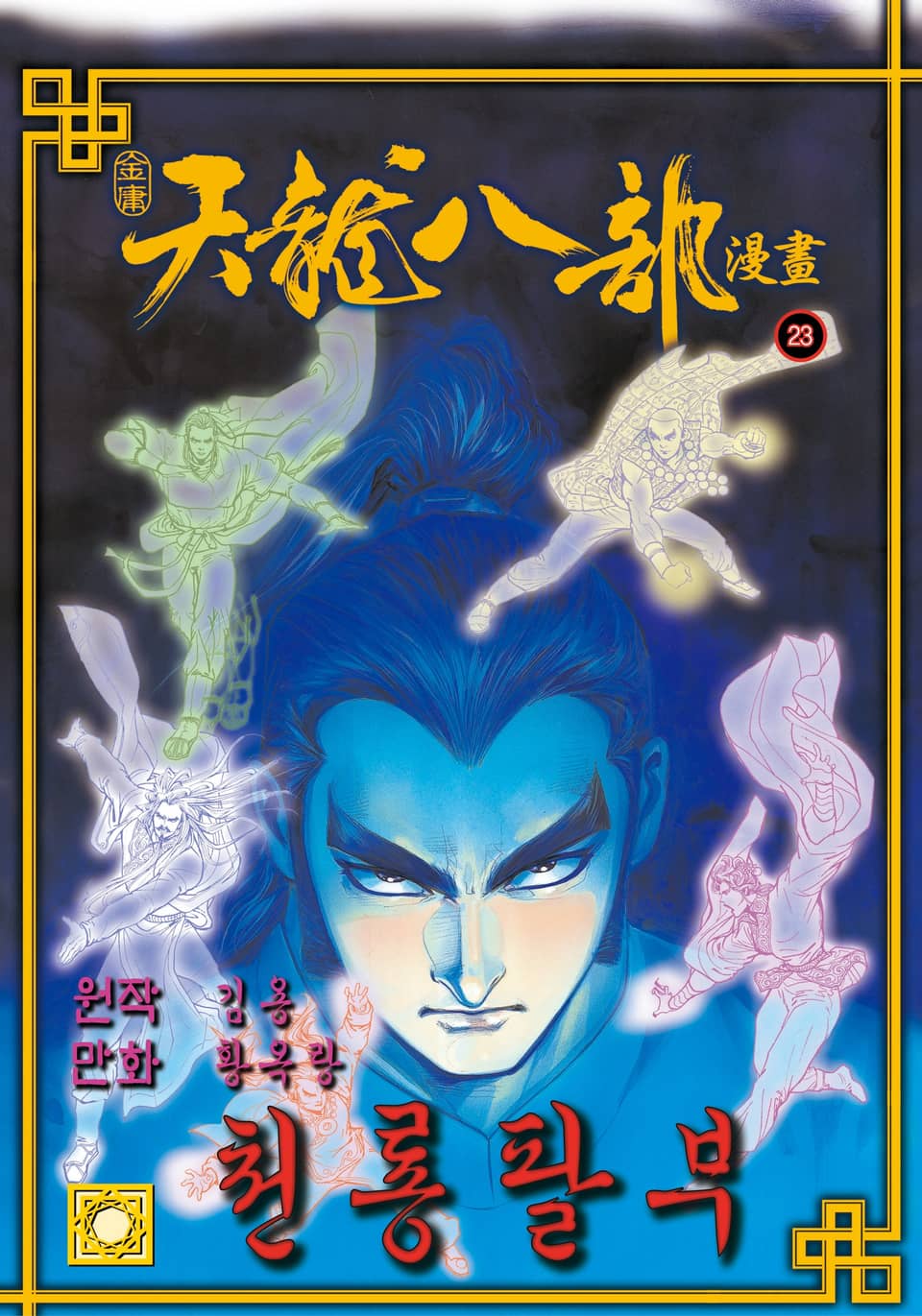 천룡팔부 23권