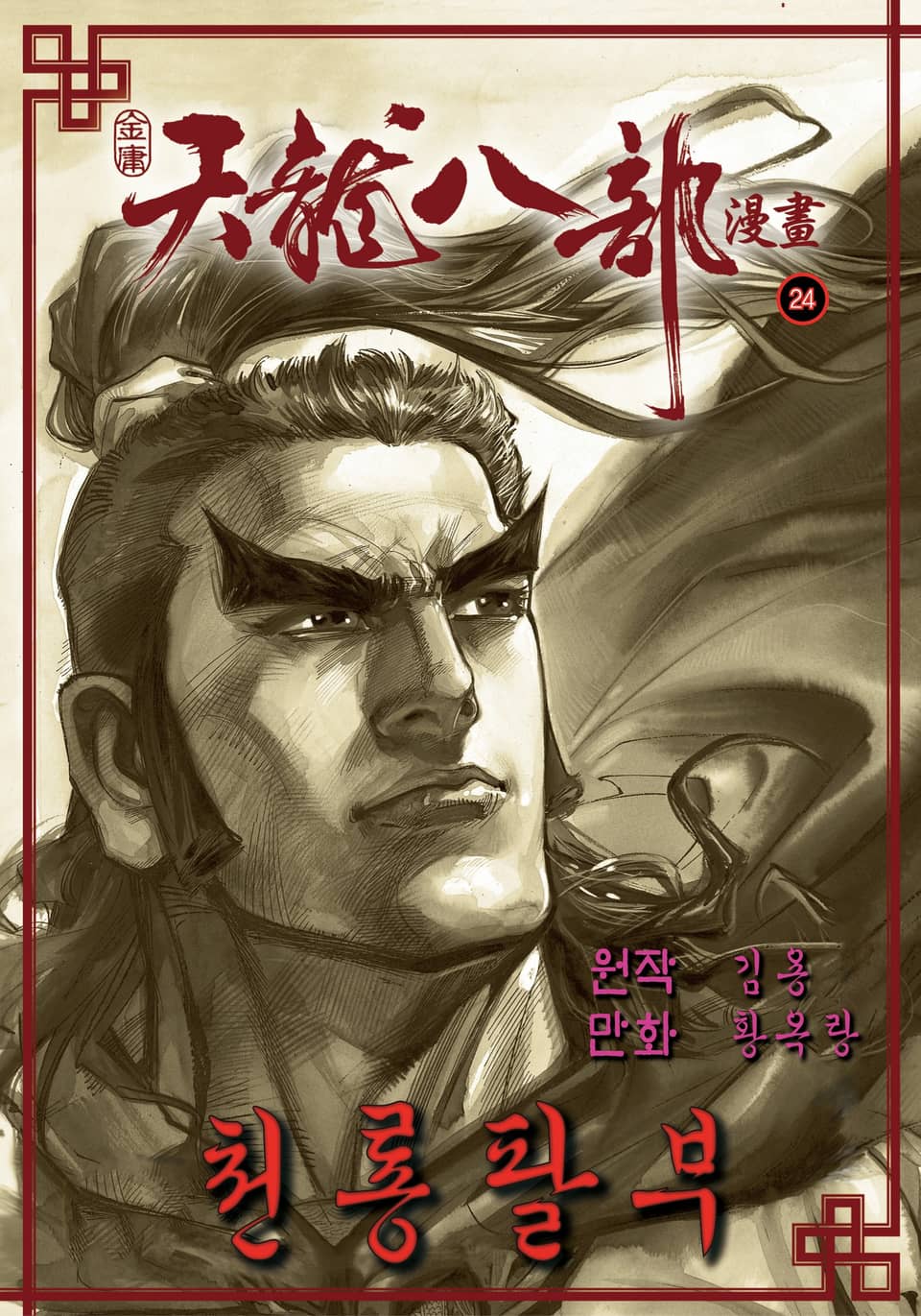 천룡팔부 24권
