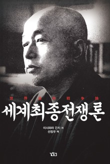 세계최종전쟁론