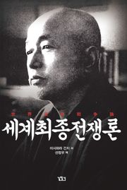 세계최종전쟁론