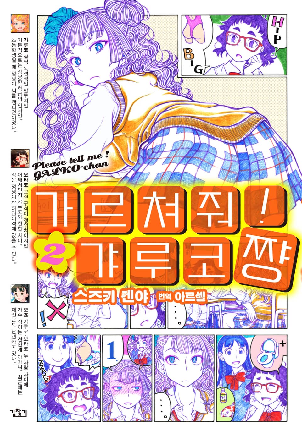 가르쳐줘! 갸루코짱 2권