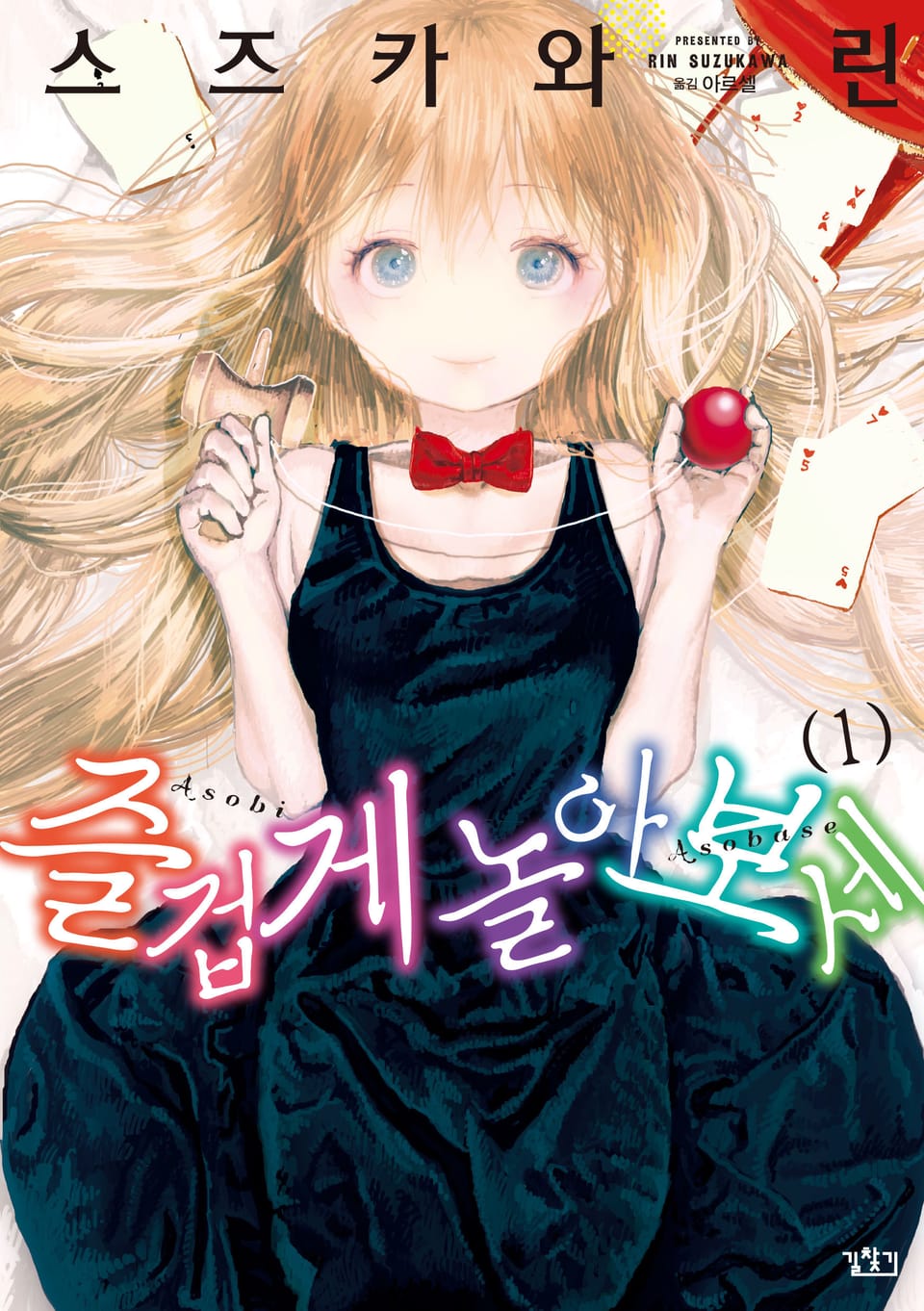 즐겁게 놀아보세 1권