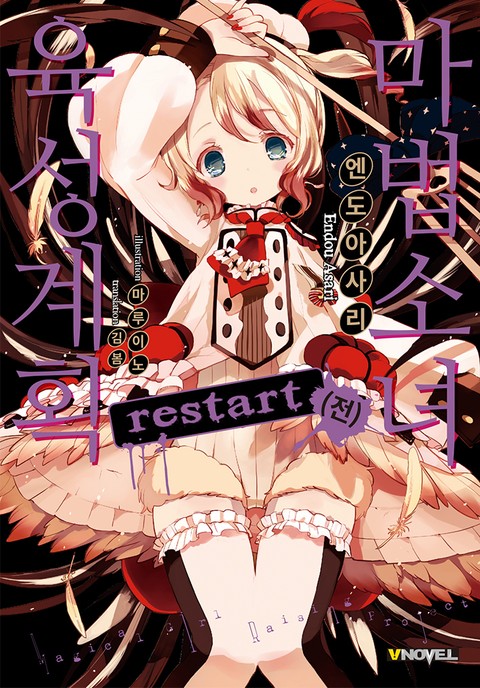 마법소녀 육성계획 restart