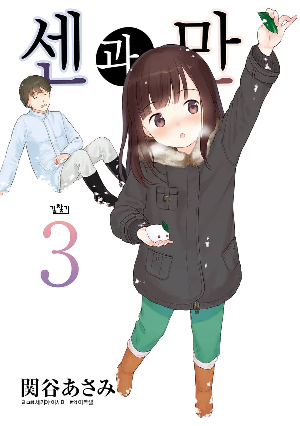 센과 만 3권 (완결)