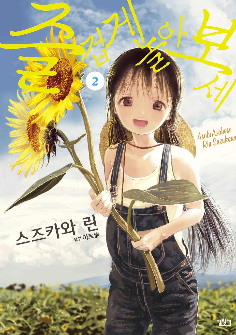 즐겁게 놀아보세 2권