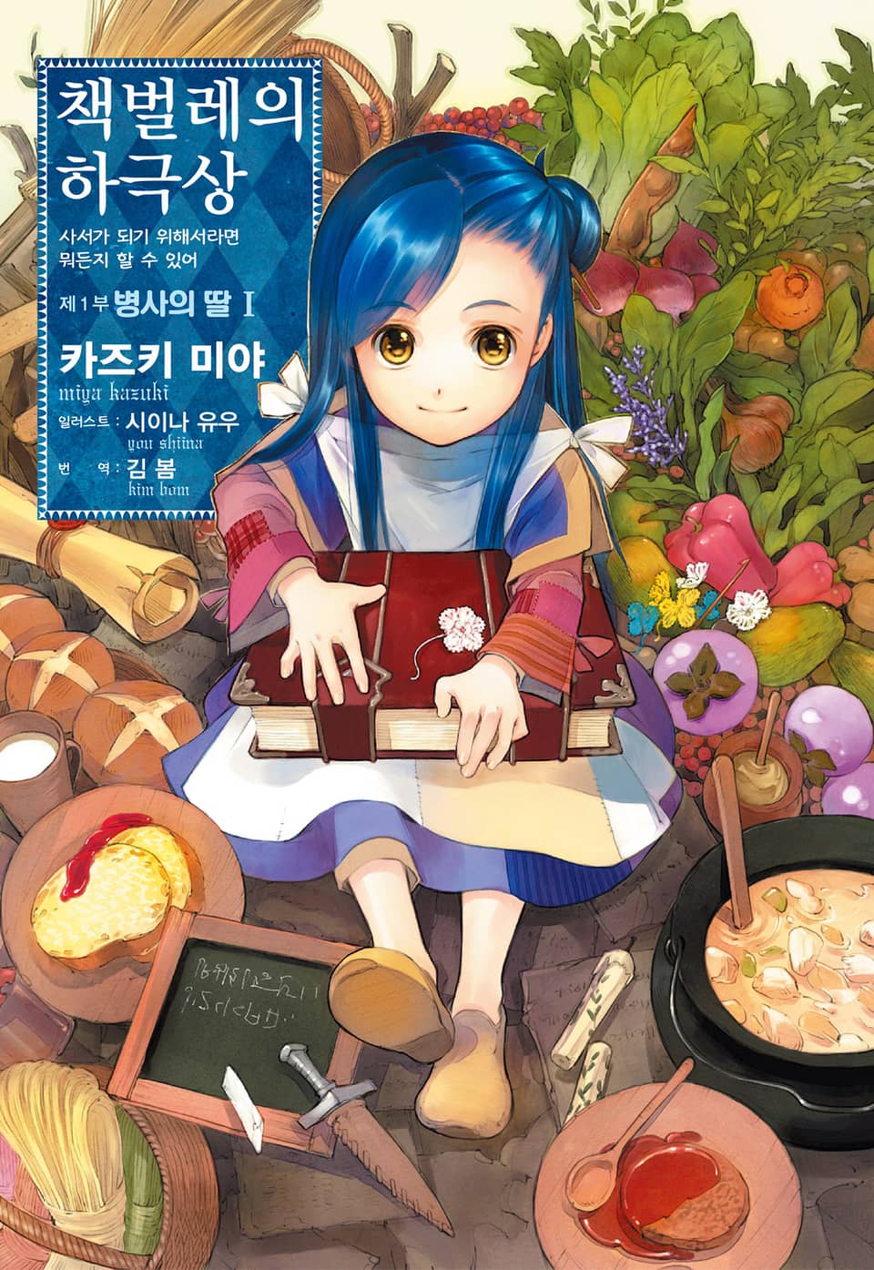 책벌레의 하극상 1부 1권