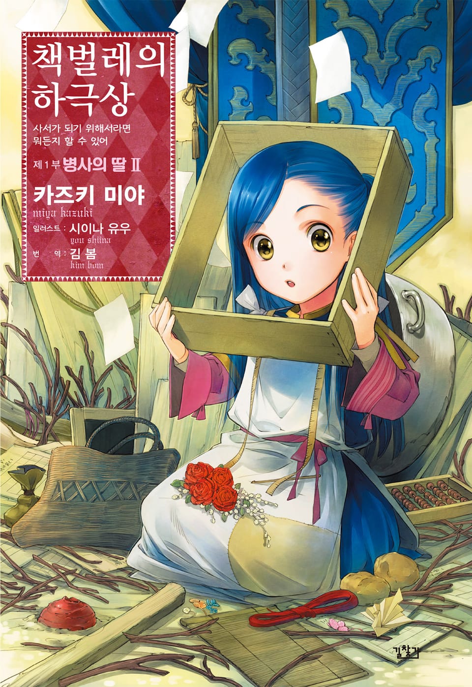 책벌레의 하극상 1부 2권