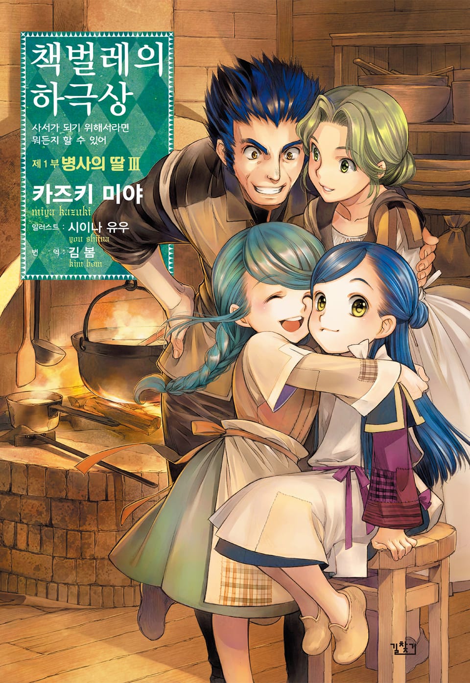 책벌레의 하극상 1부 3권