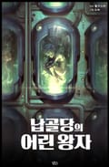 납골당의 어린왕자 9화