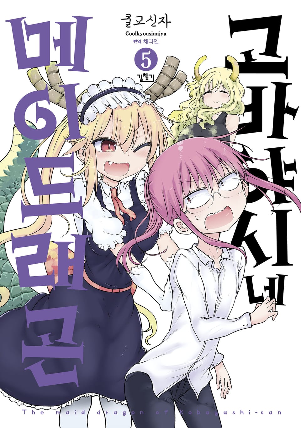 고바야시네 메이드래곤 5권