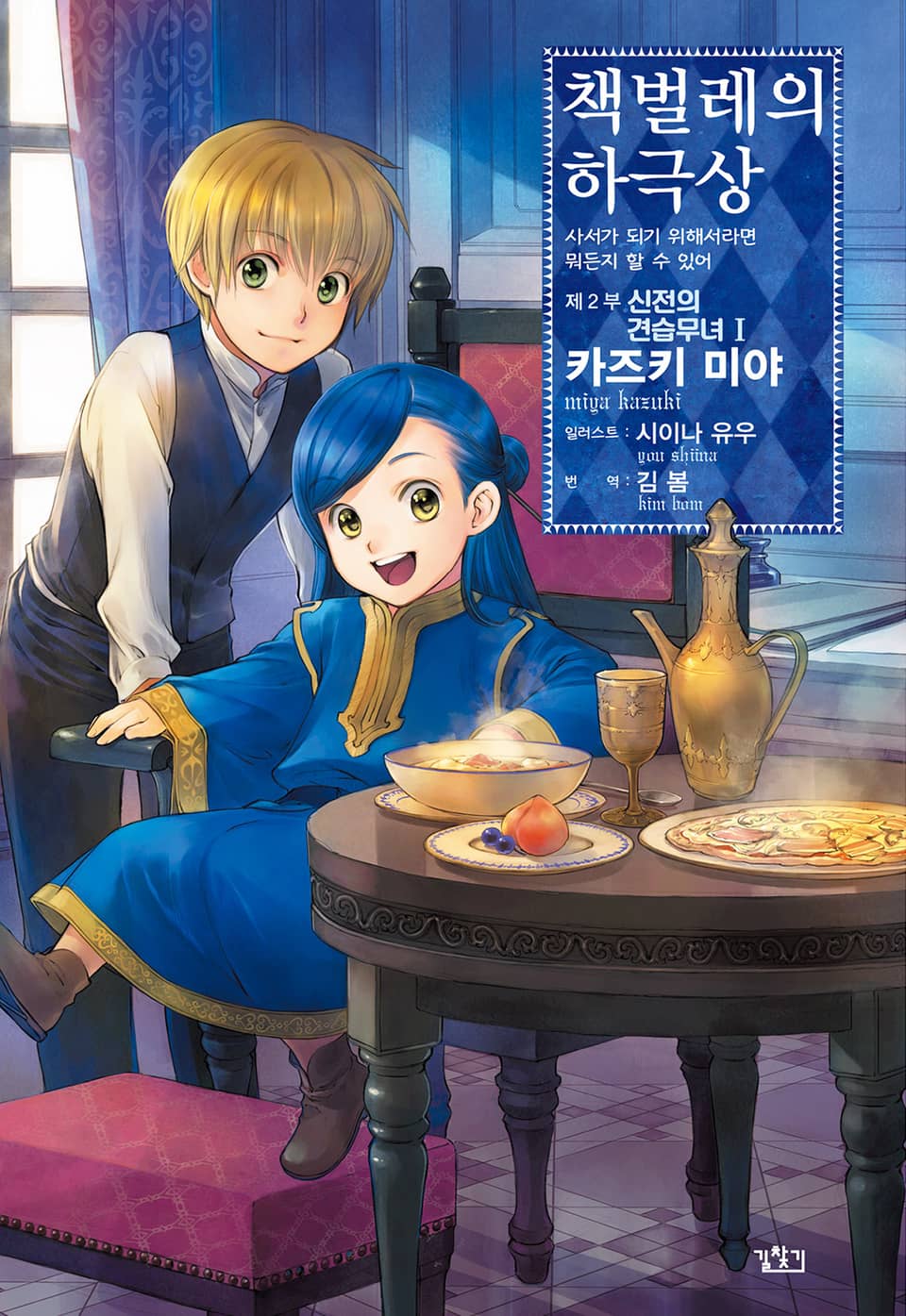 책벌레의 하극상 2부 1권