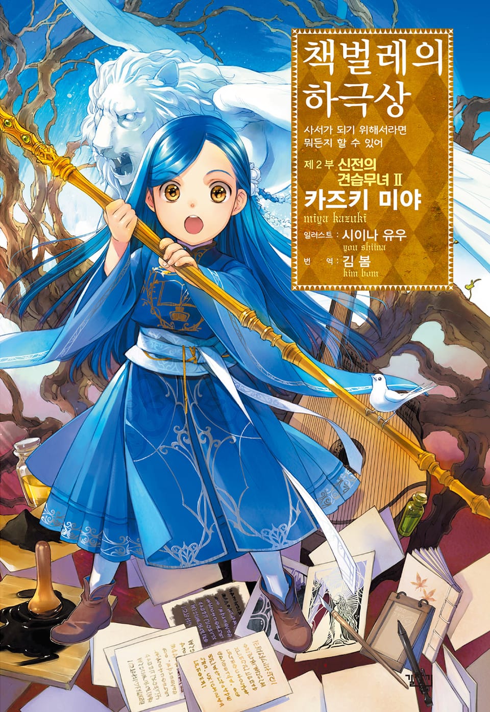 책벌레의 하극상 2부 2권