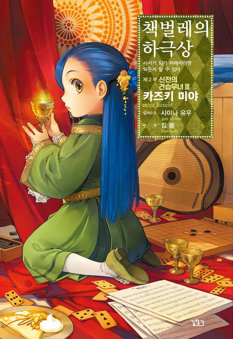 책벌레의 하극상 2부 3권