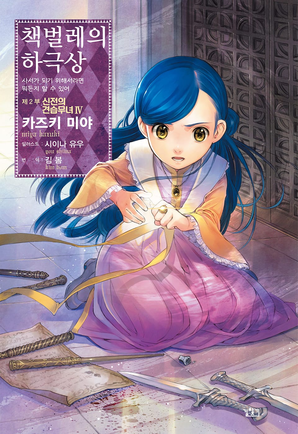 책벌레의 하극상 2부 4권