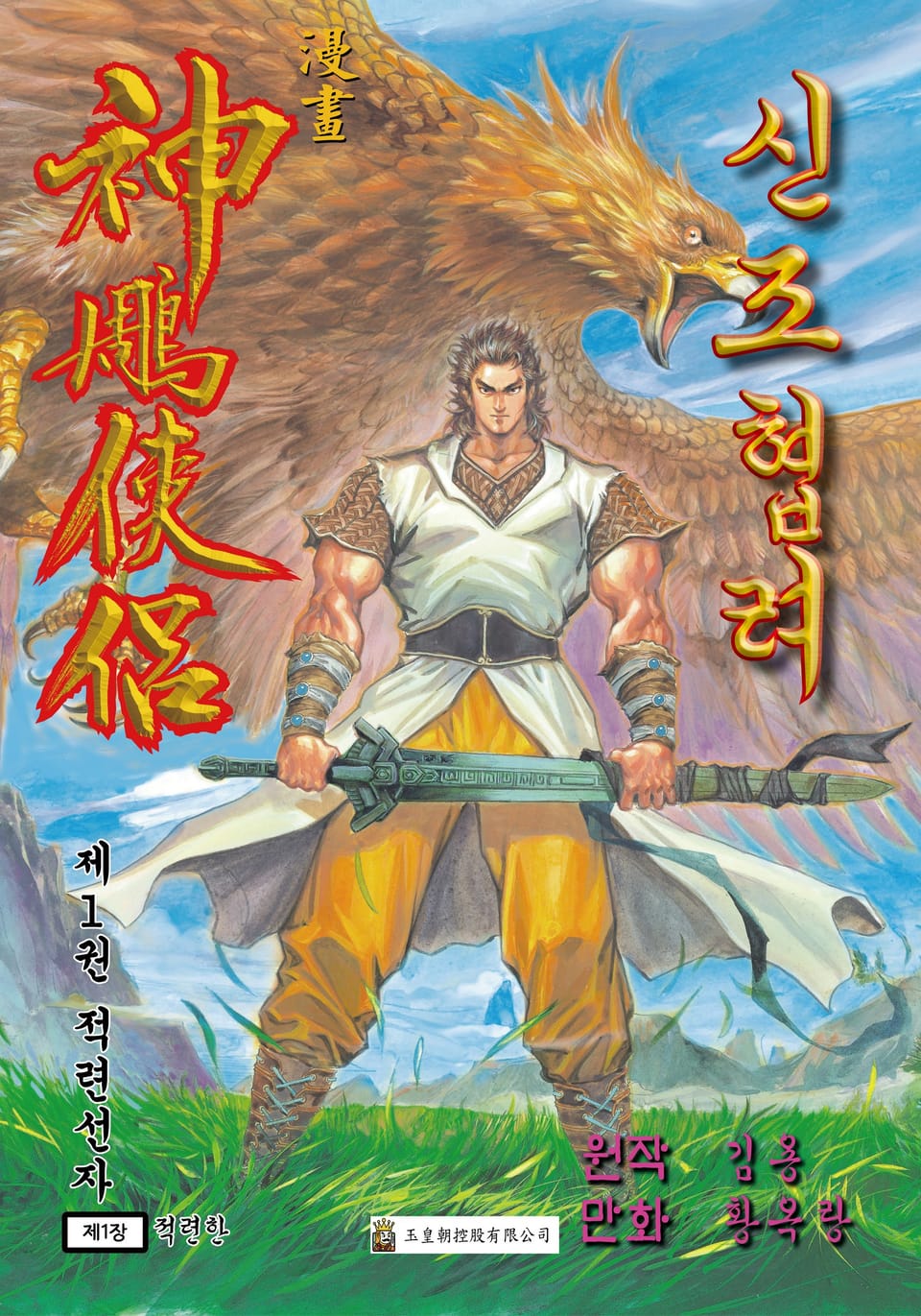 신조협려(개정판) 1권