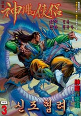 신조협려(개정판) 표지 이미지