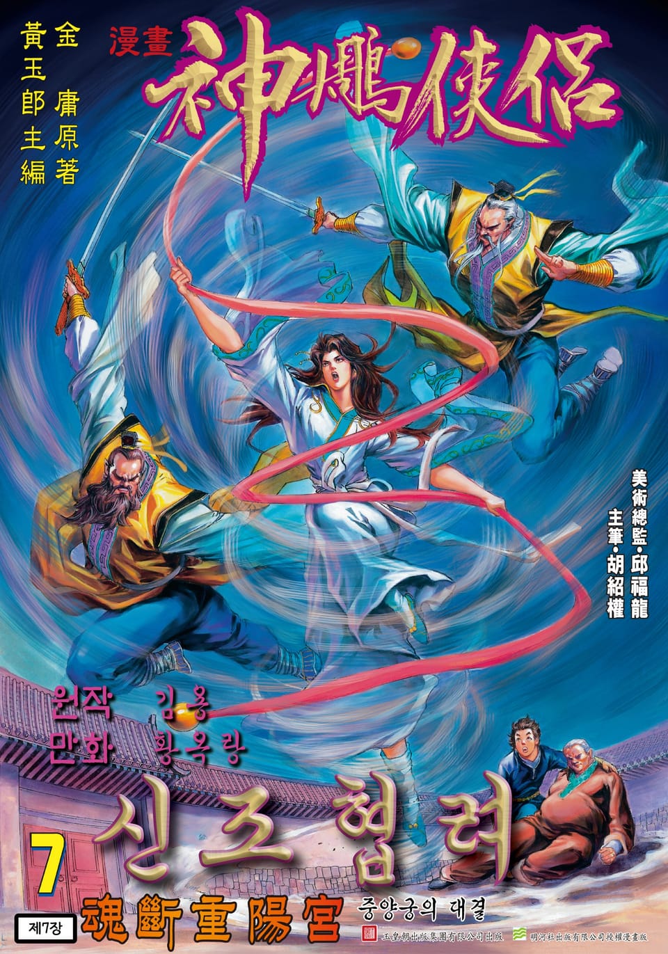 신조협려(개정판) 4권