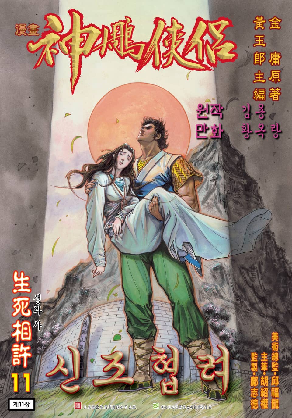 신조협려(개정판) 6권