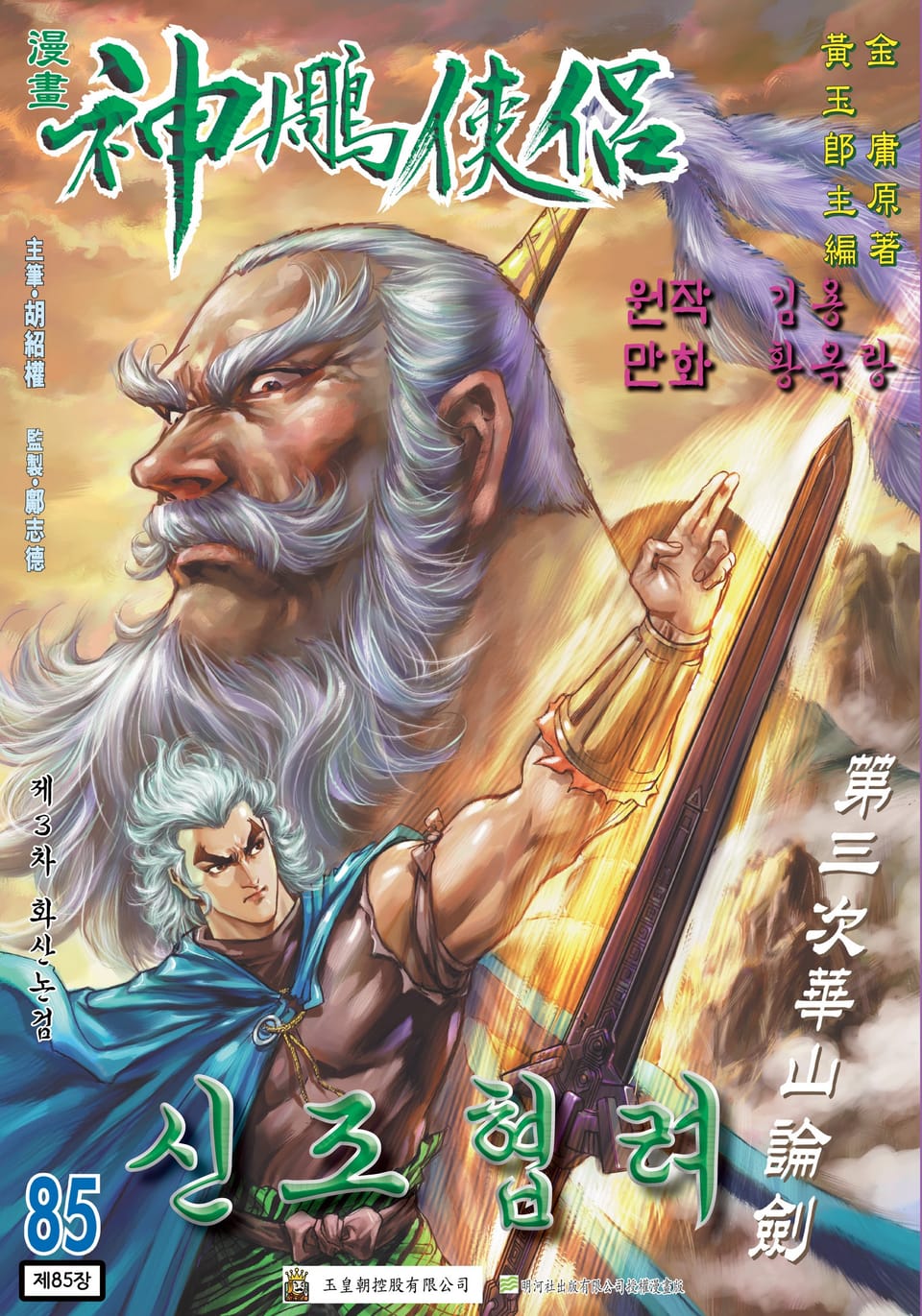 신조협려(개정판) 42권 (완결)