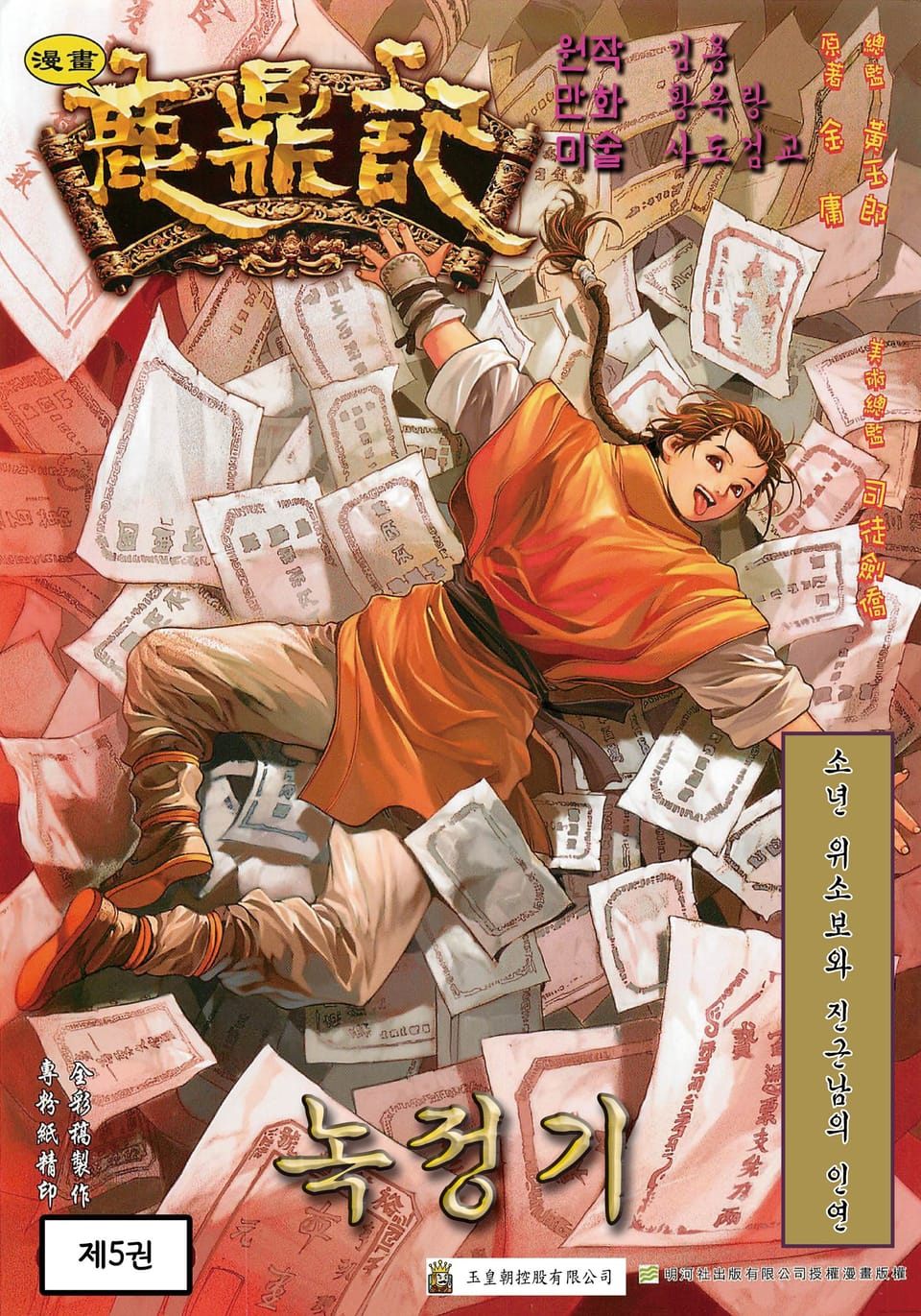 녹정기 5권