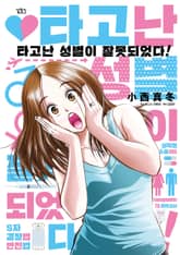 타고난 성별이 잘못되었다! 표지 이미지