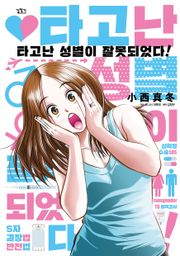 타고난 성별이 잘못되었다!