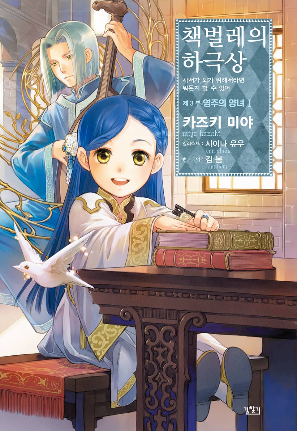 책벌레의 하극상 3부 1권