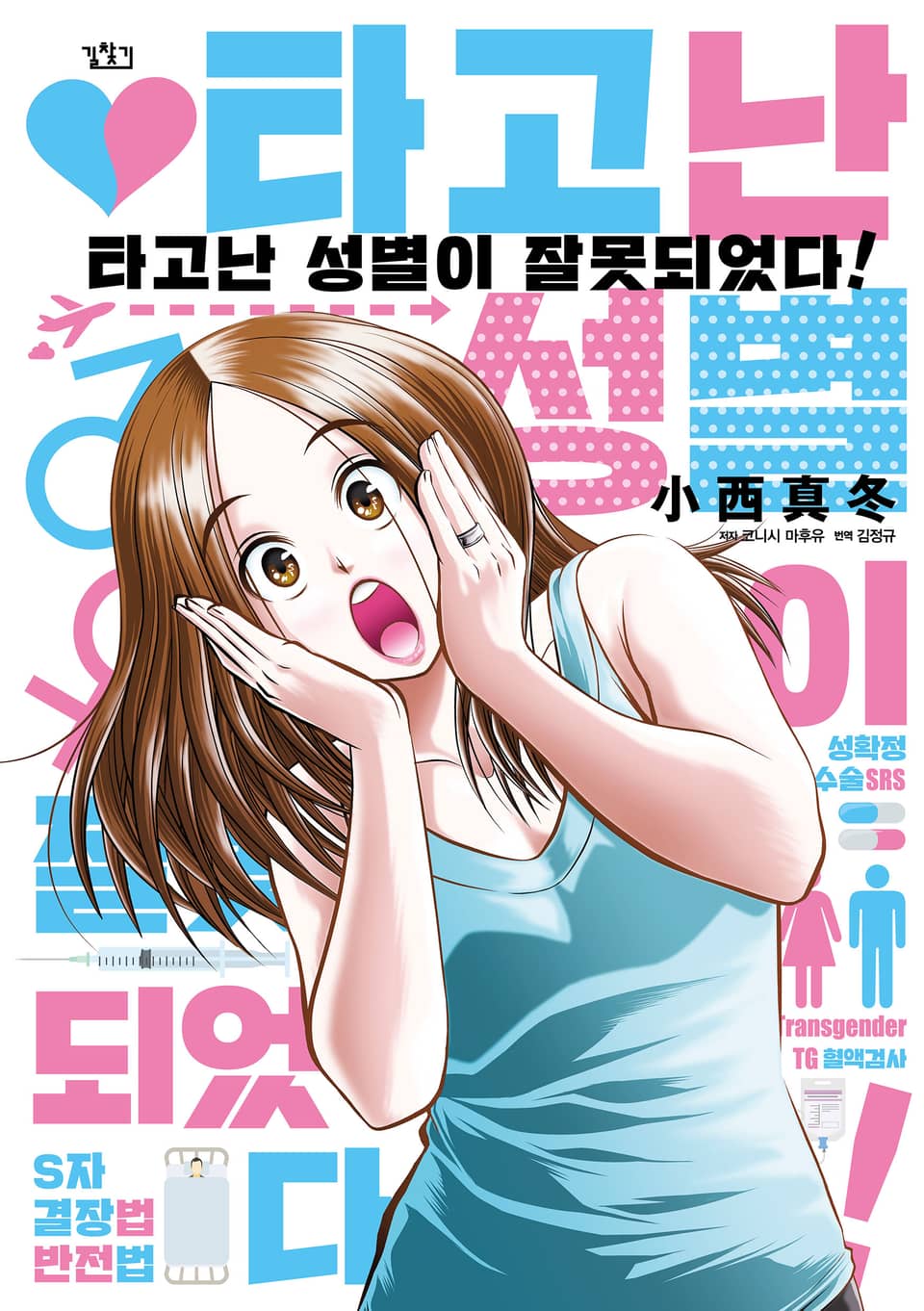 [체험판] 타고난 성별이 잘못되었다!