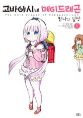 고바야시네 메이드래곤 칸나의 일상 표지 이미지