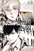 세 가지 소원 프롤로그