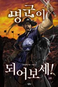 명군이 되어보세! 230화