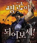 명군이 되어보세! 231화