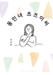 동인녀 츠즈이 씨
