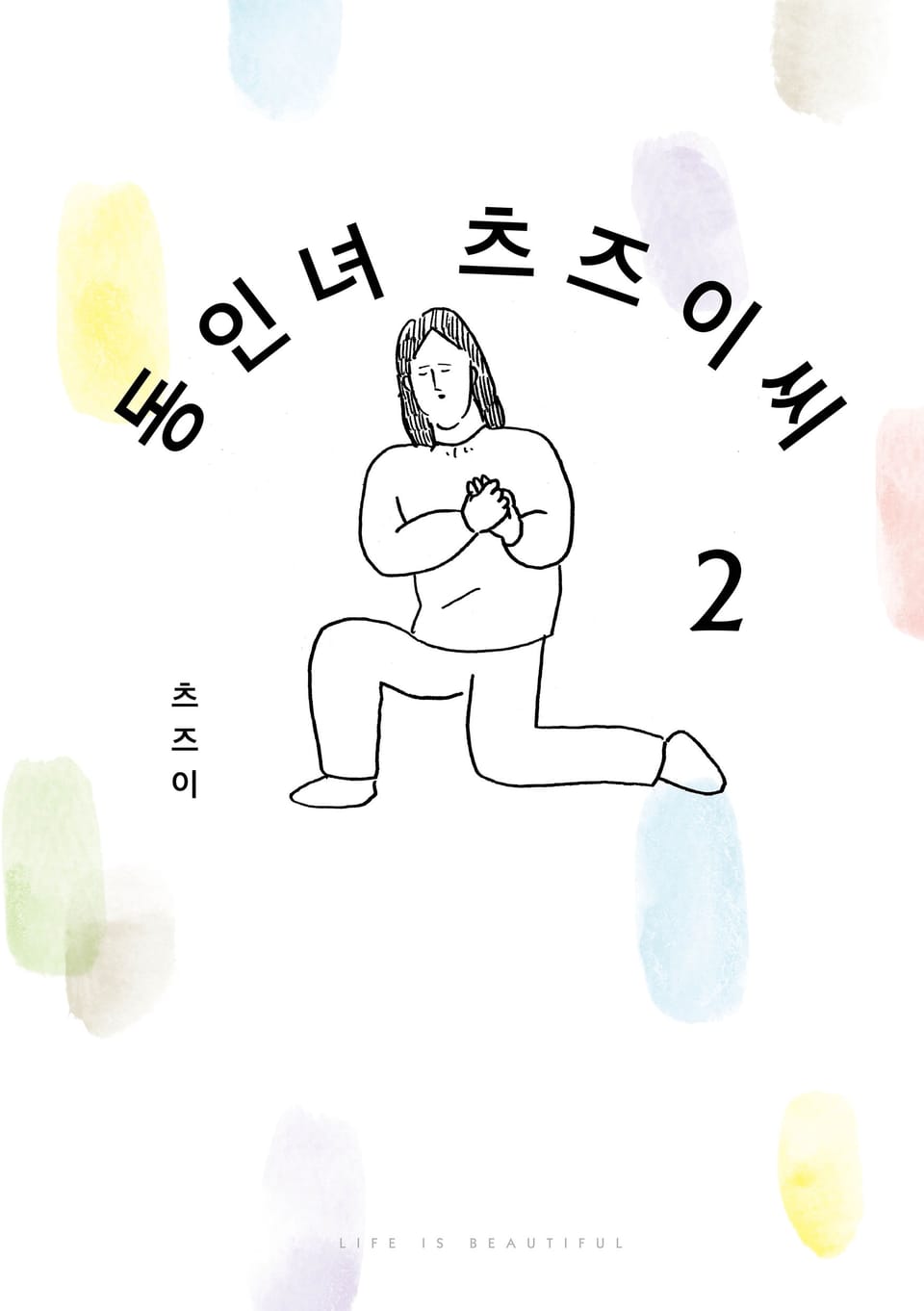 동인녀 츠즈이 씨 2권