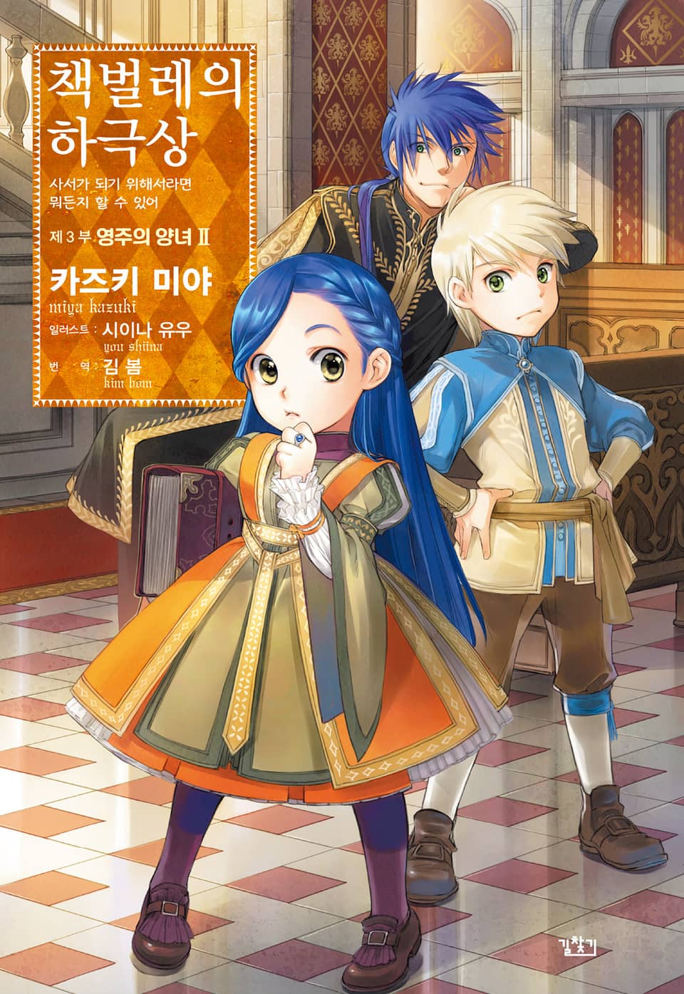 책벌레의 하극상 3부 2권