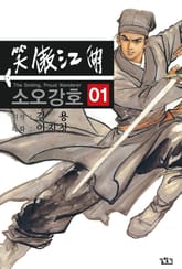 소오강호(개정판) 표지 이미지