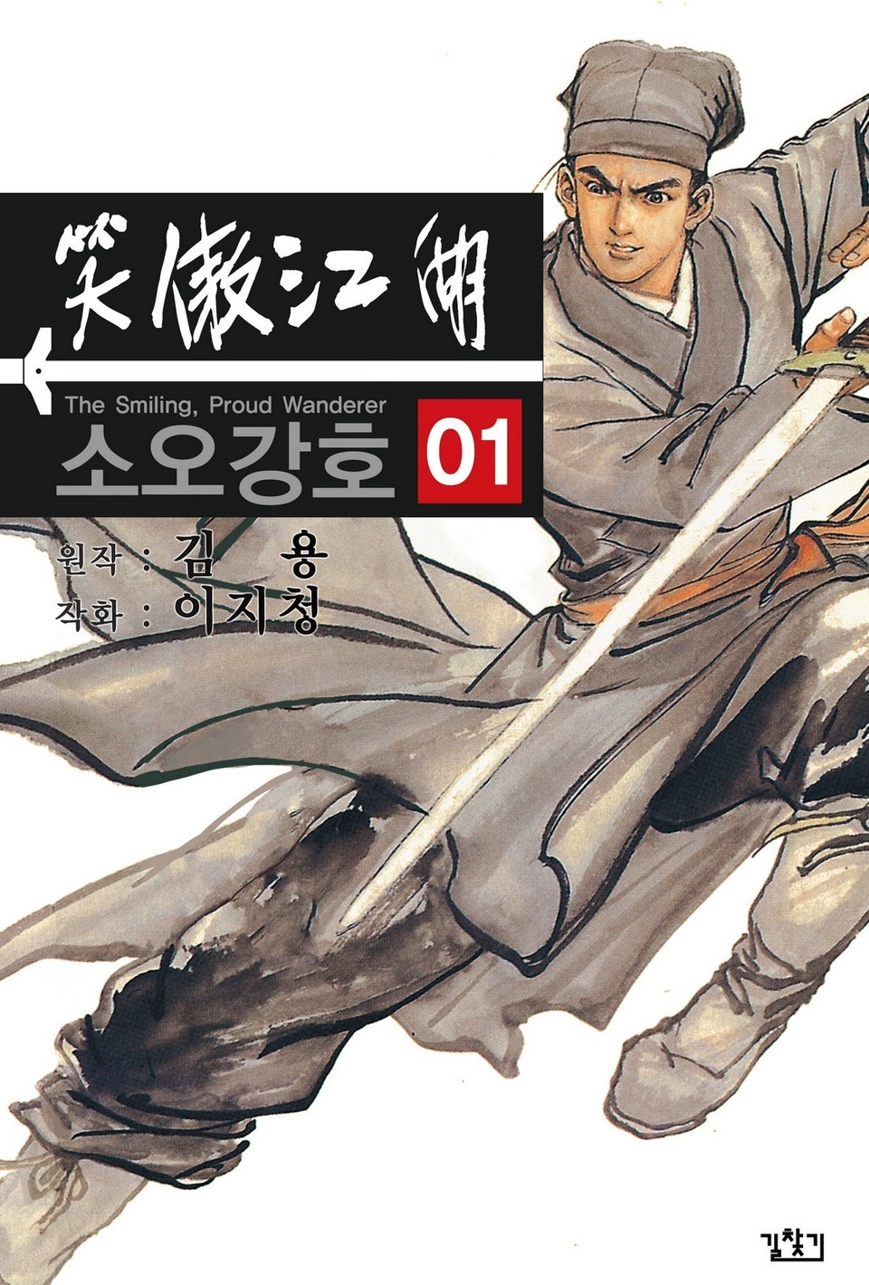 소오강호(개정판) 1권
