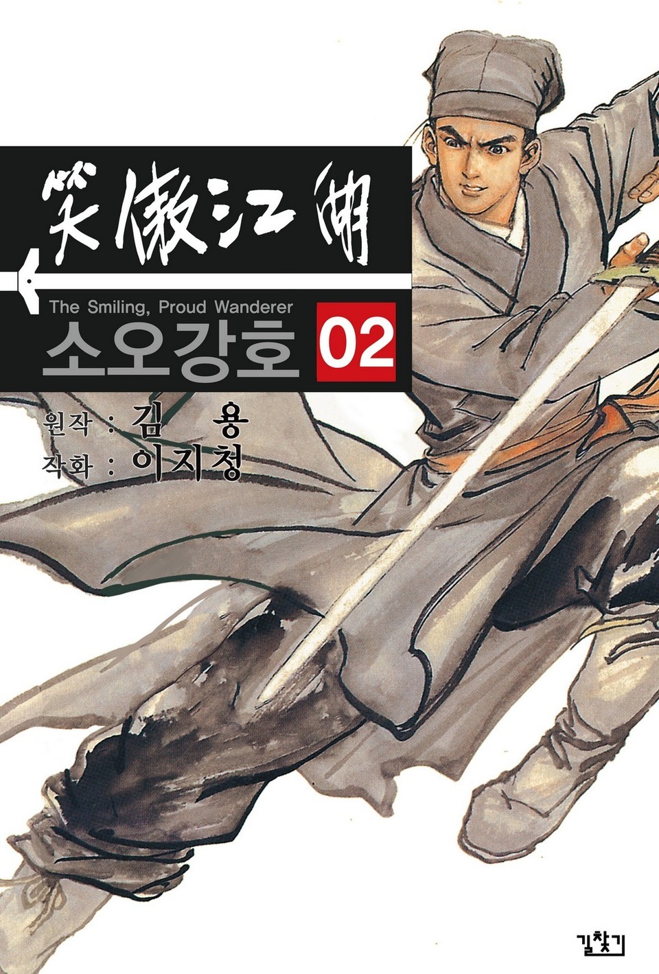 소오강호(개정판) 2권
