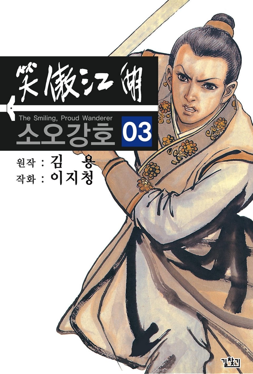 소오강호(개정판) 3권