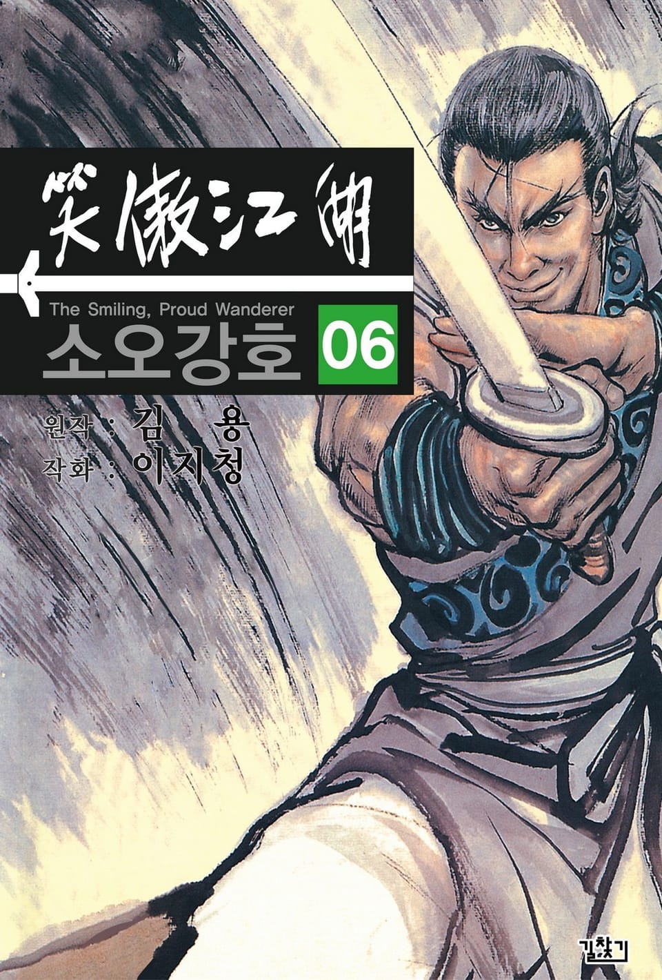 소오강호(개정판) 6권