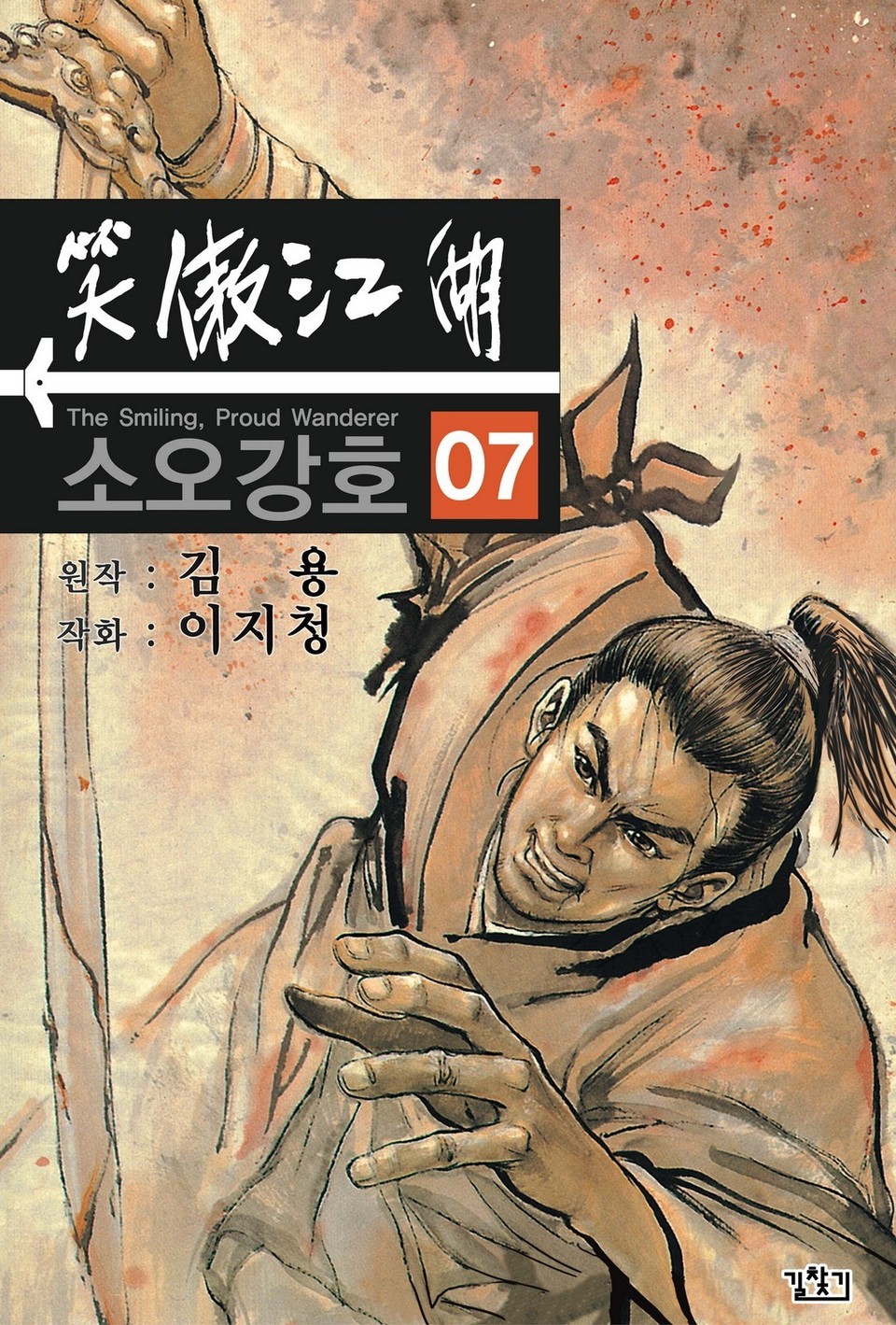 소오강호(개정판) 7권