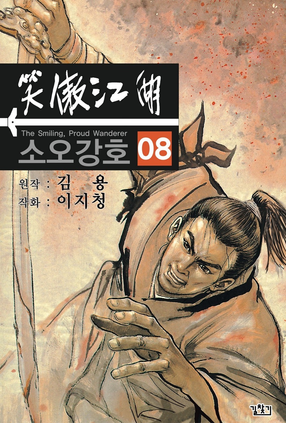 소오강호(개정판) 8권