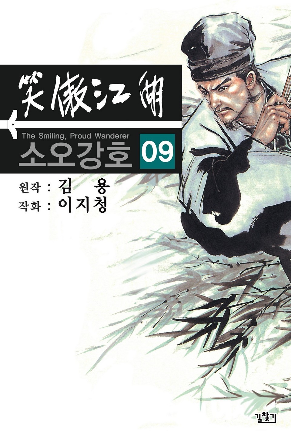 소오강호(개정판) 9권