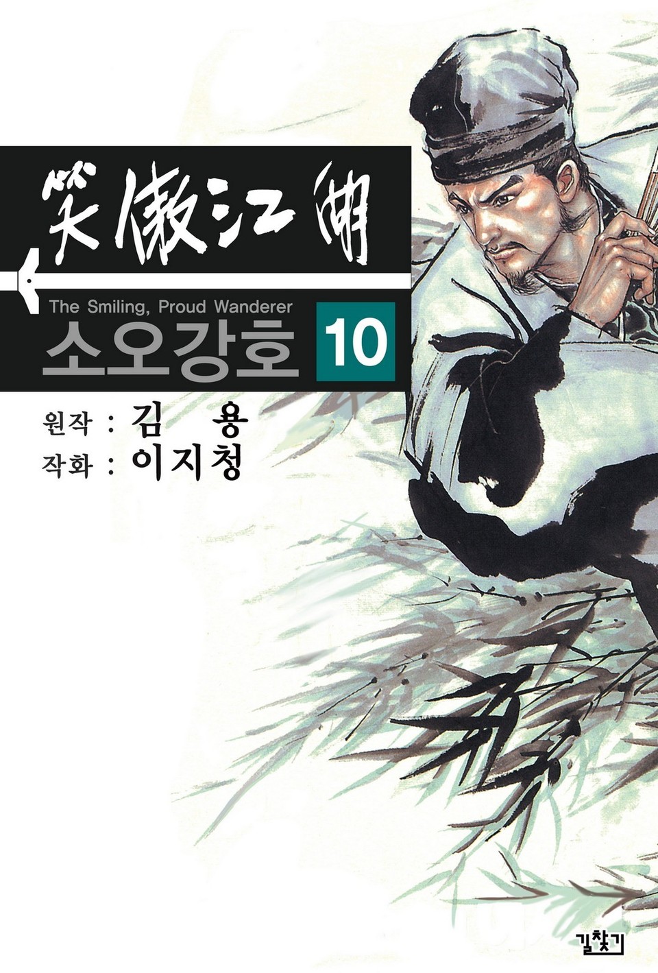 소오강호(개정판) 10권