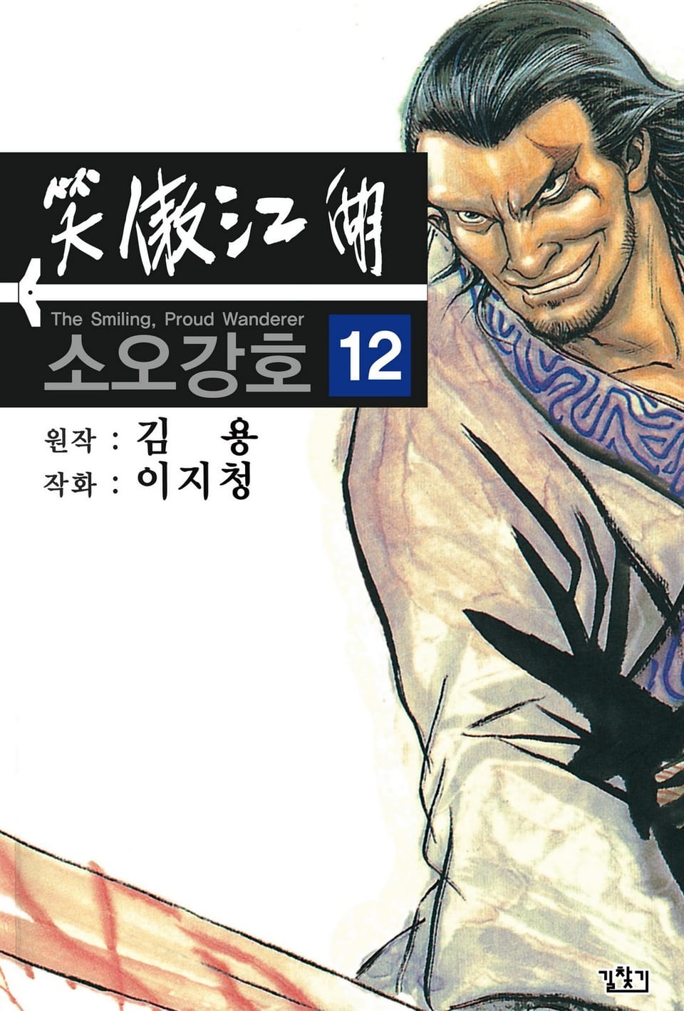 소오강호(개정판) 12권